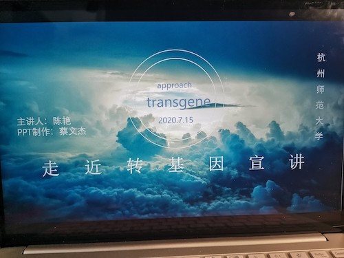 七月十七日 无码影片
“走近转基因”科普小分队 宣讲过程