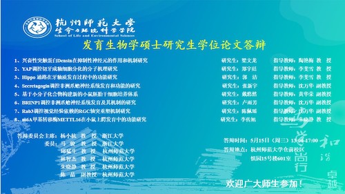 2024届发育生物学硕士研究生学位论文答辩海报 第一组