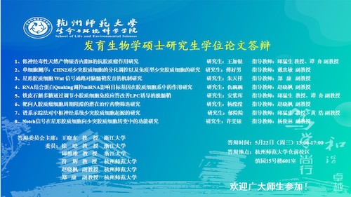 2024届发育生物学硕士研究生学位论文答辩海报 第二组