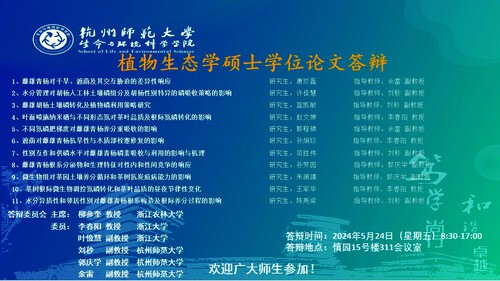 2024年夏季无码影片
植物生态硕士毕业生答辩海报 大屏滚动播放